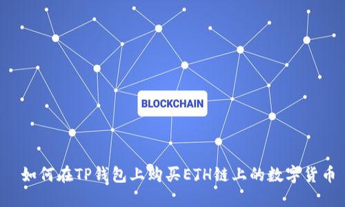  如何在TP钱包上购买ETH链上的数字货币