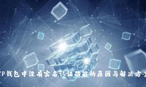 TP钱包中没有实名认证功能的原因与解决方案