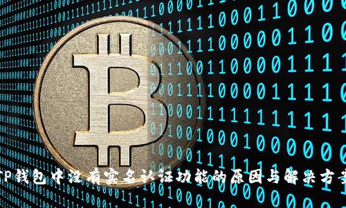 TP钱包中没有实名认证功能的原因与解决方案