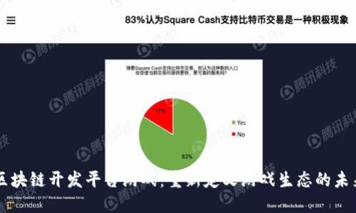 区块链开发平台游戏：重新定义游戏生态的未来