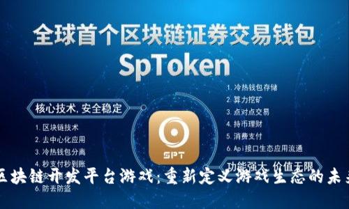 区块链开发平台游戏：重新定义游戏生态的未来