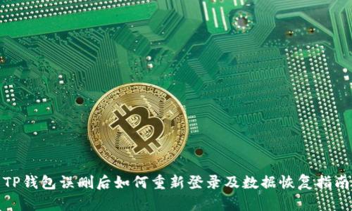 TP钱包误删后如何重新登录及数据恢复指南