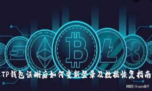 TP钱包误删后如何重新登录及数据恢复指南