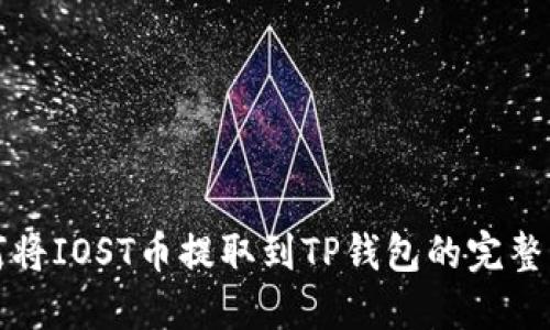 如何将IOST币提取到TP钱包的完整指南