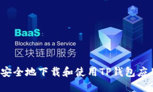  如何安全地下载和使用TP钱包应用程序