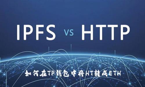 如何在TP钱包中将HT转成ETH