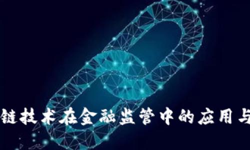 区块链技术在金融监管中的应用与挑战
