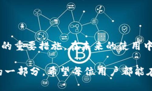   TP钱包误删怎么办？ / 
 guanjianci TP钱包, 数字资产, 钱包恢复 /guanjianci 

# TP钱包误删怎么办？

TP钱包作为一种流行的数字资产钱包，越来越多的人开始使用它来管理自己的加密货币。在这个数字化的时代，持有和管理加密货币变得尤为重要，然而，不小心误删钱包或者相关数据的问题也随之而来。如果你误删了TP钱包，或者对其数据进行了错误操作，应该如何应对呢？以下是对这一问题的详细解答。

## 理解TP钱包及其功能

TP钱包是一个多链钱包，支持多种主流数字货币的存储、转账和交易功能。由于其操作简单、界面友好以及兼容性强，TP钱包在用户中取得了良好的口碑。用户可以通过TP钱包保存自己的私钥、助记词等重要资料，进行数字资产的管理和转账。

随着加密货币市场的不断扩大，TP钱包的使用频率也在提高。然而，一些用户在操作过程中，由于不小心可能会导致钱包数据的丢失，比如误删钱包、未备份助记词等情况。

## 误删TP钱包的原因

### 人为因素

误删TP钱包一般是由人为因素引起的，比如在手机上误操作、下载恶意软件或者进行清理时不小心删除了相关数据。这些情况往往是不可避免的，因此用户在使用钱包时一定要格外小心。

### 系统问题

有时，系统的故障或漏洞也可能导致TP钱包的数据丢失。例如，手机系统更新后，可能会出现与TP钱包不兼容的情况，从而导致某些数据无法正常使用。

### 忽视备份

很多用户对钱包的备份问题重视不够，未能及时做备份。这种情况下，即使手机发生了意外，用户也很难恢复自己的资产和数据。

## TP钱包误删后的恢复办法

### 备份恢复

如果您之前进行了钱包的备份，那么恢复是相对简单的。在TP钱包中，您可以通过助记词或私钥实现对钱包的恢复。这是最简单也是最有效的方法。

步骤如下：登录TP钱包应用，找到“导入钱包”选项，输入您之前保存的助记词或私钥，根据提示完成操作即可。

### 联系客服

如果您没有进行任何备份，建议您联系TP钱包的客服团队，请求帮助。虽然客服可能无法直接恢复您的钱包数据，但他们可以为您提供一些建议和指导。

### 使用第三方软件

在某些情况下，第三方数据恢复软件可能会帮助您找回丢失的数据。这些软件可以扫描您的手机，寻找已经删除的文件。然而，这类软件的效果各异，有可能无法恢复您需要的数据。

## 如何防止TP钱包误删

### 及时备份

无论是通过助记词还是私钥，都建议在创建钱包后及时进行备份。此外，定期审查和备份钱包数据，也是保护资产的有效措施。

### 提高安全意识

了解常见的安全风险，避免在不安全的网络环境中使用钱包，定期更新密码和钱包软件。安全意识的提升可以在很大程度上降低误删的风险。

## 常见问题解答

### 问题一：TP钱包所有资产都丢失了吗？

如果您不小心删除了TP钱包，但是之前有进行钱包的备份，那么您只需要通过助记词或私钥进行钱包恢复，您所有的资产都会恢复。但如果没有备份，资产则会面临极高的丢失风险。

### 问题二：为什么要备份助记词？

助记词是您钱包的重要信息，它相当于您钱包的密码。备份助记词能确保即便手机丢失、损坏或误删，也能够顺利找回您的资源。同时，只有拥有助记词，您才能将数字资产转移到其他钱包中。

### 问题三：如果忘记了助记词怎么办？

一旦忘记助记词，TP钱包会无法恢复，这便是助记词的风险所在。因此，建议将助记词妥善保存，并避免随意分享给他人。如果偶然将助记词丢失，可能您的资产就无法找回。

### 问题四：使用第三方恢复软件的安全性如何？

使用第三方恢复软件的安全性视具体的软件而定。在使用此类软件时，请务必确保来源安全，并且使用后及时删除，以防泄露个人信息。同时，尽量避免在恢复钱包时涉及任何敏感信息，以保护您的数字资产安全。

### 问题五：其他假如发生误删TP钱包，如何能提高安全性？

确保及时备份，定期审查自己的数字资产安全策略。此外，养成好的操作习惯，避免随意点击不明链接，使用双重验证等方法都是提高安全性的重要措施。在未来的使用中，推荐使用具备较强安全保护措施的钱包应用，如多重签名等方式来保证资产安全。

通过上述分析，相信您对TP钱包的误删问题有了更深入的了解。无论是操作失误还是其他意外情况，备份已成为数字资产保护中不可或缺的一部分。希望每位用户都能在使用数字资产钱包的过程中，提高警惕，防患未然，确保自己的资金安全。