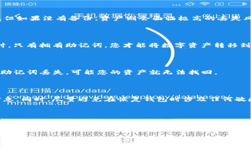   TP钱包误删怎么办？ / 
 guanjianci TP钱包, 数字资产, 钱包恢复 /guanjianci 

# TP钱包误删怎么办？

TP钱包作为一种流行的数字资产钱包，越来越多的人开始使用它来管理自己的加密货币。在这个数字化的时代，持有和管理加密货币变得尤为重要，然而，不小心误删钱包或者相关数据的问题也随之而来。如果你误删了TP钱包，或者对其数据进行了错误操作，应该如何应对呢？以下是对这一问题的详细解答。

## 理解TP钱包及其功能

TP钱包是一个多链钱包，支持多种主流数字货币的存储、转账和交易功能。由于其操作简单、界面友好以及兼容性强，TP钱包在用户中取得了良好的口碑。用户可以通过TP钱包保存自己的私钥、助记词等重要资料，进行数字资产的管理和转账。

随着加密货币市场的不断扩大，TP钱包的使用频率也在提高。然而，一些用户在操作过程中，由于不小心可能会导致钱包数据的丢失，比如误删钱包、未备份助记词等情况。

## 误删TP钱包的原因

### 人为因素

误删TP钱包一般是由人为因素引起的，比如在手机上误操作、下载恶意软件或者进行清理时不小心删除了相关数据。这些情况往往是不可避免的，因此用户在使用钱包时一定要格外小心。

### 系统问题

有时，系统的故障或漏洞也可能导致TP钱包的数据丢失。例如，手机系统更新后，可能会出现与TP钱包不兼容的情况，从而导致某些数据无法正常使用。

### 忽视备份

很多用户对钱包的备份问题重视不够，未能及时做备份。这种情况下，即使手机发生了意外，用户也很难恢复自己的资产和数据。

## TP钱包误删后的恢复办法

### 备份恢复

如果您之前进行了钱包的备份，那么恢复是相对简单的。在TP钱包中，您可以通过助记词或私钥实现对钱包的恢复。这是最简单也是最有效的方法。

步骤如下：登录TP钱包应用，找到“导入钱包”选项，输入您之前保存的助记词或私钥，根据提示完成操作即可。

### 联系客服

如果您没有进行任何备份，建议您联系TP钱包的客服团队，请求帮助。虽然客服可能无法直接恢复您的钱包数据，但他们可以为您提供一些建议和指导。

### 使用第三方软件

在某些情况下，第三方数据恢复软件可能会帮助您找回丢失的数据。这些软件可以扫描您的手机，寻找已经删除的文件。然而，这类软件的效果各异，有可能无法恢复您需要的数据。

## 如何防止TP钱包误删

### 及时备份

无论是通过助记词还是私钥，都建议在创建钱包后及时进行备份。此外，定期审查和备份钱包数据，也是保护资产的有效措施。

### 提高安全意识

了解常见的安全风险，避免在不安全的网络环境中使用钱包，定期更新密码和钱包软件。安全意识的提升可以在很大程度上降低误删的风险。

## 常见问题解答

### 问题一：TP钱包所有资产都丢失了吗？

如果您不小心删除了TP钱包，但是之前有进行钱包的备份，那么您只需要通过助记词或私钥进行钱包恢复，您所有的资产都会恢复。但如果没有备份，资产则会面临极高的丢失风险。

### 问题二：为什么要备份助记词？

助记词是您钱包的重要信息，它相当于您钱包的密码。备份助记词能确保即便手机丢失、损坏或误删，也能够顺利找回您的资源。同时，只有拥有助记词，您才能将数字资产转移到其他钱包中。

### 问题三：如果忘记了助记词怎么办？

一旦忘记助记词，TP钱包会无法恢复，这便是助记词的风险所在。因此，建议将助记词妥善保存，并避免随意分享给他人。如果偶然将助记词丢失，可能您的资产就无法找回。

### 问题四：使用第三方恢复软件的安全性如何？

使用第三方恢复软件的安全性视具体的软件而定。在使用此类软件时，请务必确保来源安全，并且使用后及时删除，以防泄露个人信息。同时，尽量避免在恢复钱包时涉及任何敏感信息，以保护您的数字资产安全。

### 问题五：其他假如发生误删TP钱包，如何能提高安全性？

确保及时备份，定期审查自己的数字资产安全策略。此外，养成好的操作习惯，避免随意点击不明链接，使用双重验证等方法都是提高安全性的重要措施。在未来的使用中，推荐使用具备较强安全保护措施的钱包应用，如多重签名等方式来保证资产安全。

通过上述分析，相信您对TP钱包的误删问题有了更深入的了解。无论是操作失误还是其他意外情况，备份已成为数字资产保护中不可或缺的一部分。希望每位用户都能在使用数字资产钱包的过程中，提高警惕，防患未然，确保自己的资金安全。
