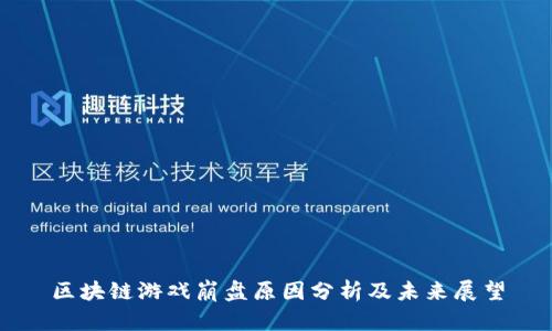 区块链游戏崩盘原因分析及未来展望