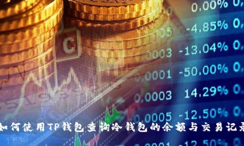 如何使用TP钱包查询冷钱包的余额与交易记录