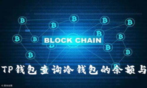 如何使用TP钱包查询冷钱包的余额与交易记录
