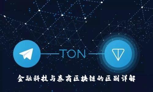 金融科技与券商区块链的区别详解