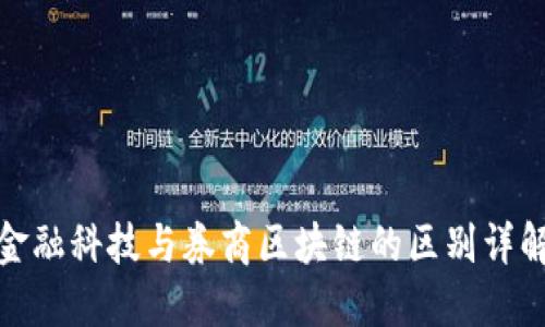 金融科技与券商区块链的区别详解