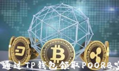
如何通过TP钱包领取POORB空投？