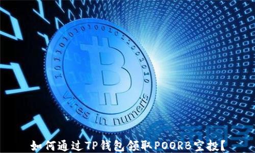 
如何通过TP钱包领取POORB空投？