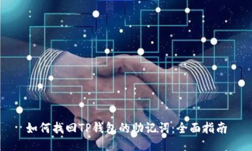 如何找回TP钱包的助记词：全面指南
