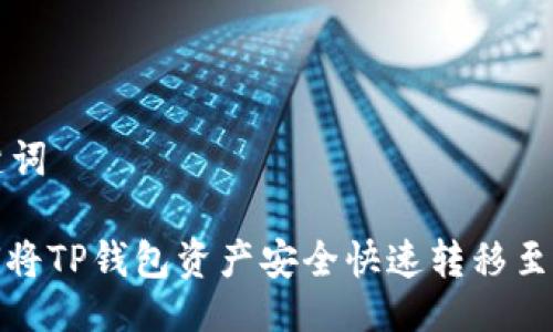 与关键词

: 如何将TP钱包资产安全快速转移至交易所