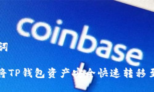 与关键词

: 如何将TP钱包资产安全快速转移至交易所
