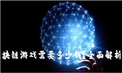 开发一套区块链游戏需要多少钱？全面解析与成本估算