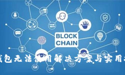 TP钱包无法使用解决方案与实用技巧