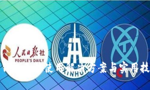 TP钱包无法使用解决方案与实用技巧