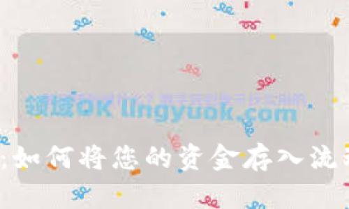  TP钱包：如何将您的资金存入流动资金池