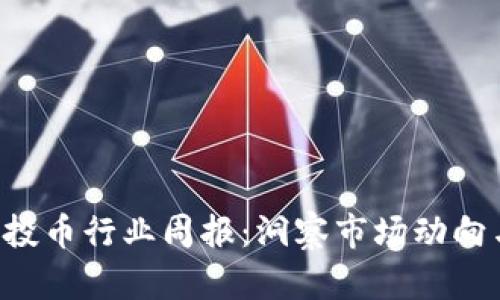  TP钱包空投币行业周报：洞察市场动向与未来展望