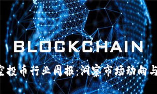  TP钱包空投币行业周报：洞察市场动向与未来展望