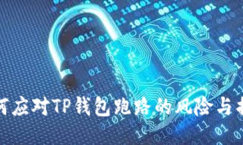 如何应对TP钱包跑路的风险与损失