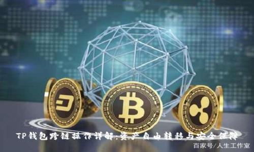 TP钱包跨链操作详解：资产自由转移与安全保障