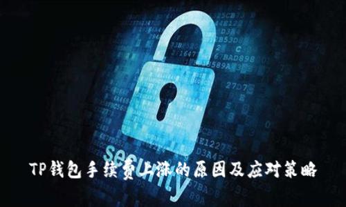 TP钱包手续费上涨的原因及应对策略