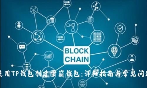如何使用TP钱包创建雪崩钱包：详细指南与常见问题解答