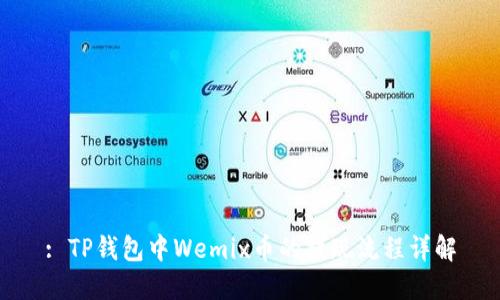 : TP钱包中Wemix币的提现流程详解