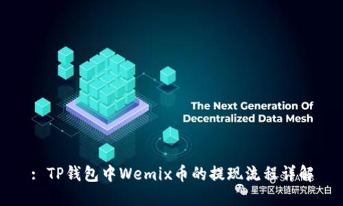 : TP钱包中Wemix币的提现流程详解