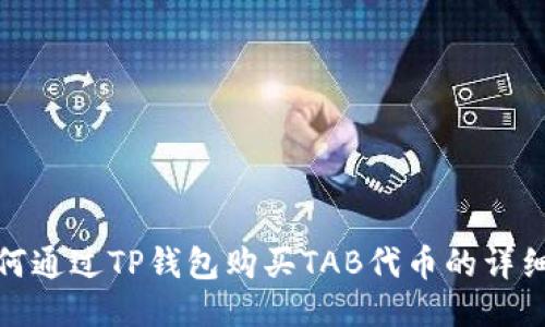 : 如何通过TP钱包购买TAB代币的详细指南
