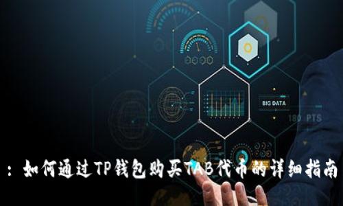 : 如何通过TP钱包购买TAB代币的详细指南