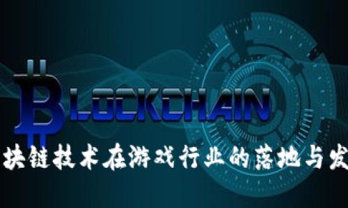 区块链技术在游戏行业的落地与发展