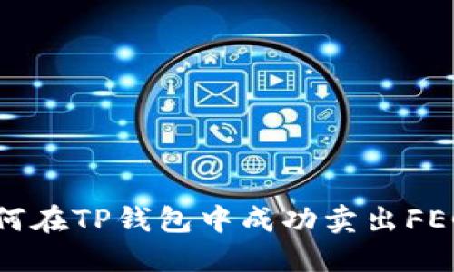 : 如何在TP钱包中成功卖出FEG代币