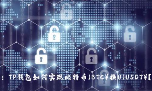 : TP钱包如何实现比特币（BTC）换U（USDT）？