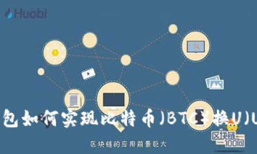 : TP钱包如何实现比特币（BTC）换U（USDT）？