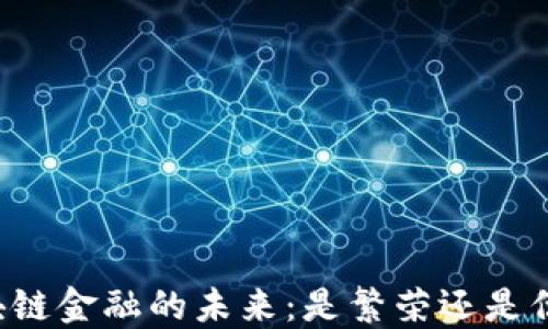 
区块链金融的未来：是繁荣还是倒闭？