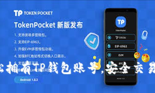  如何轻松拥有TP钱包账号，安全交易数字资产