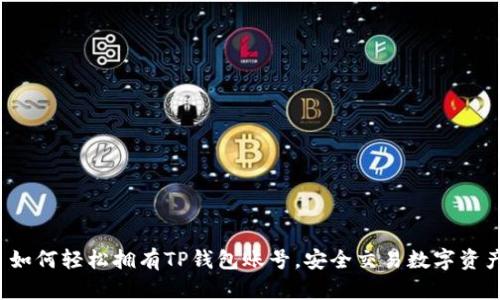  如何轻松拥有TP钱包账号，安全交易数字资产