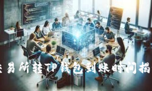 交易所转TP钱包到账时间揭秘