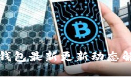 TP钱包最新更新动态解析