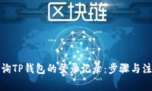如何查询TP钱包的登录记录：步骤与注意事项