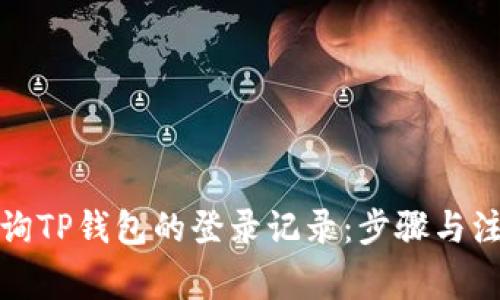 如何查询TP钱包的登录记录：步骤与注意事项