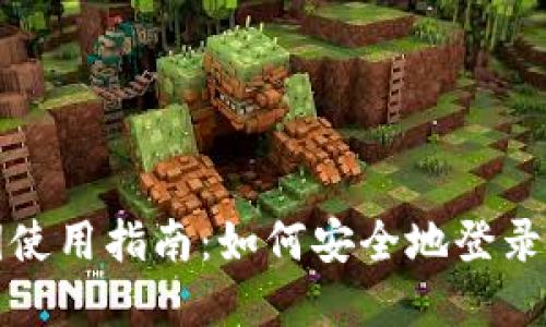 TP钱包私钥使用指南：如何安全地登录与管理资产