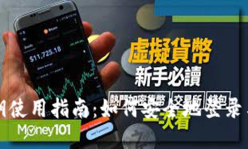 TP钱包私钥使用指南：如何安全地登录与管理资产